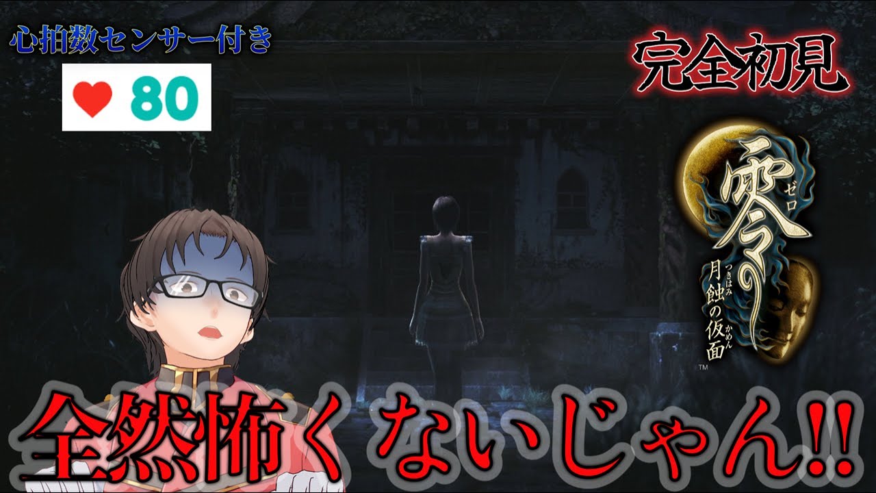 全然怖くないじゃん！！！！！【零　月蝕の仮面②】