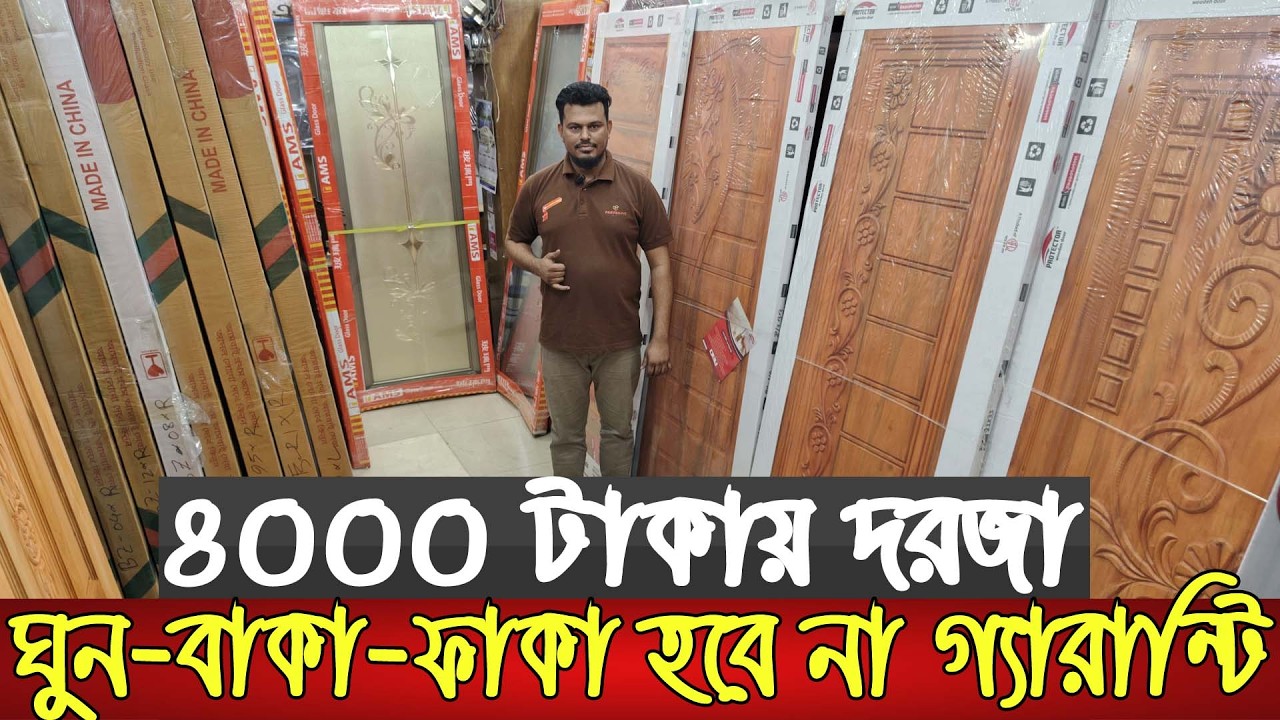 গ্লাস ডোর ও কাঠের দরজার পাইকারি সন্ধান | Wooden door And Glass door Wholesale price in Dhaka | Door|