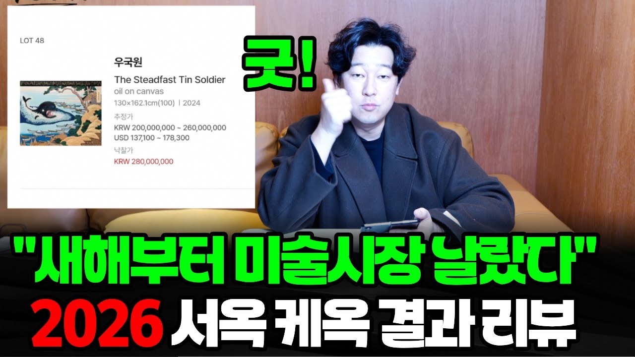 26년 첫 메이저 옥션 결과 리뷰ㅣ서울옥션 케이옥션 우국원 록카쿠 김선우