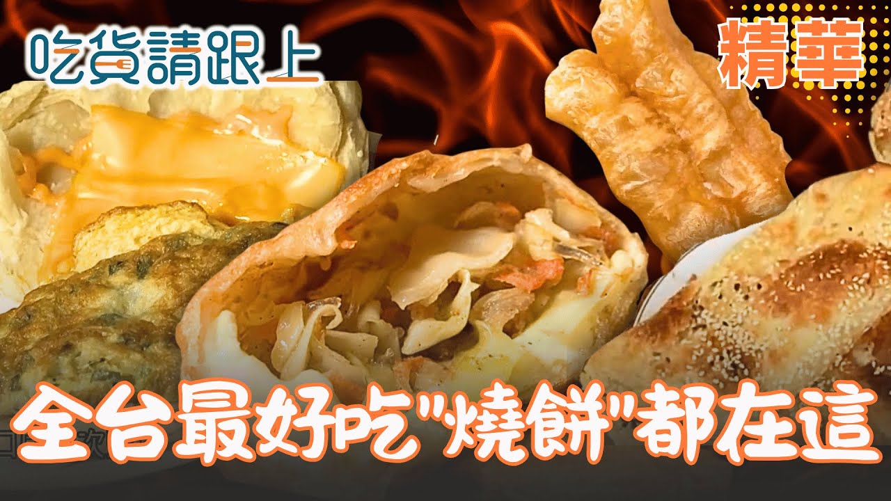 全台最好吃"燒餅"大集合 精選全台6家必吃｜【吃貨請跟上】精華 20260108