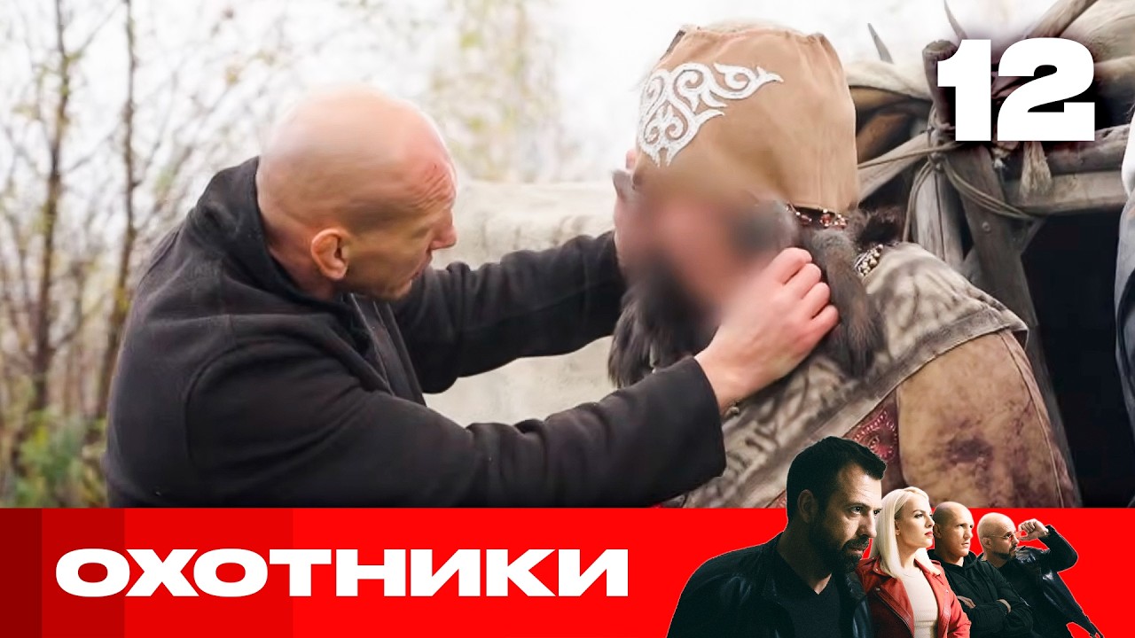 Охотники | Сезон 10 | Выпуск 12 | Разводят официантов на оплату счета