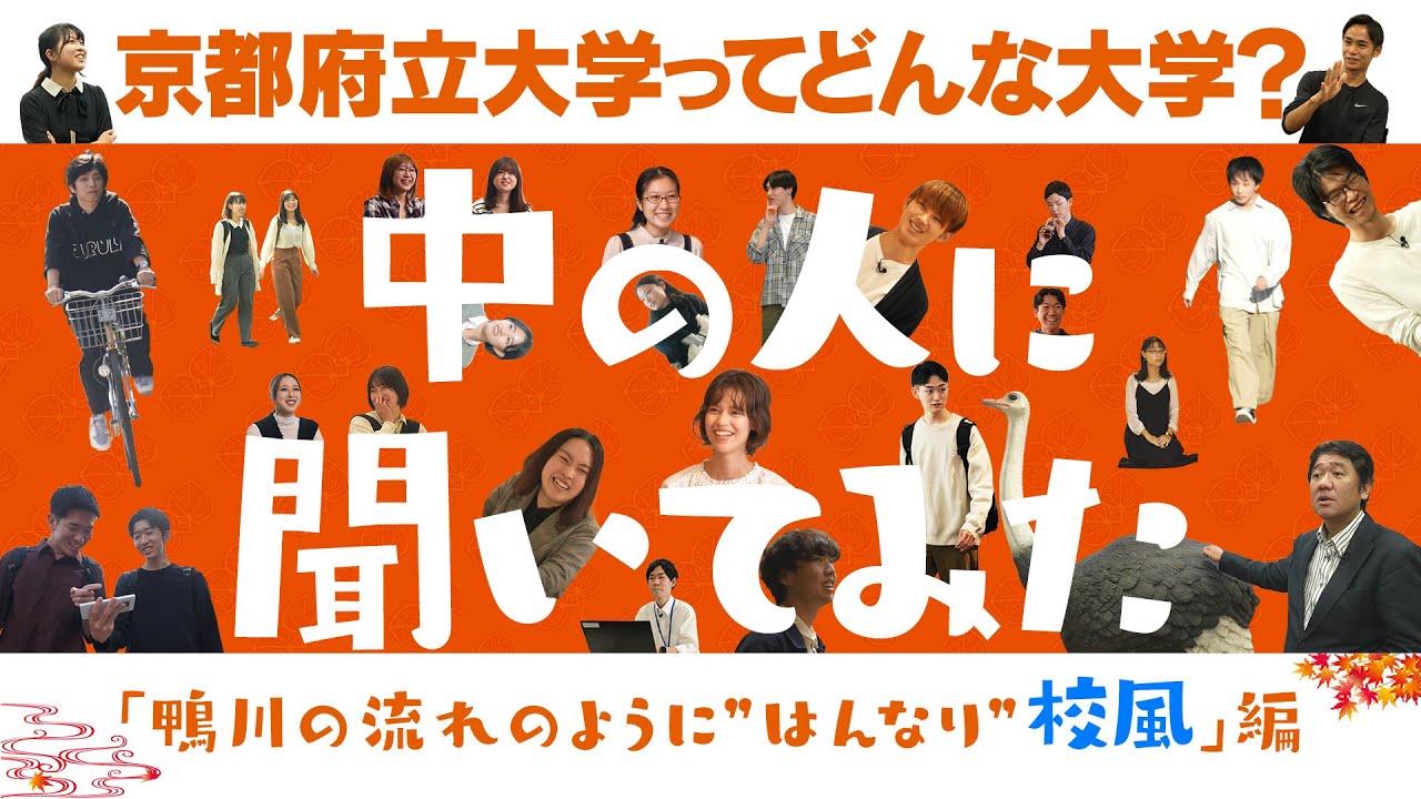 京都府立大学 インタビュー 中の人に聞いてみた ー鴨川の流れのように“はんなり”校風編ー