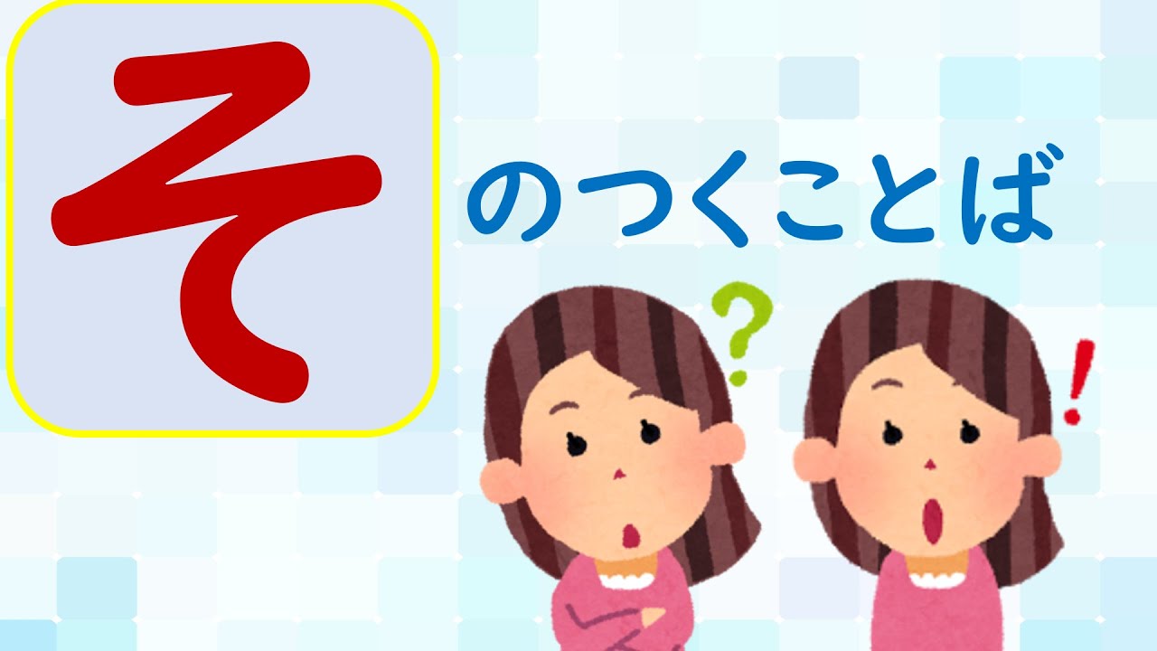 【ことばあつめをしよう⑮】「そ」のつくことば＃国語＃１年生＃２年生＃日本語＃幼児教育＃知育＃特別の教育課程＃特別支援教育＃Japanese#hirahana＃たのしいなことばあそび＃光村図書