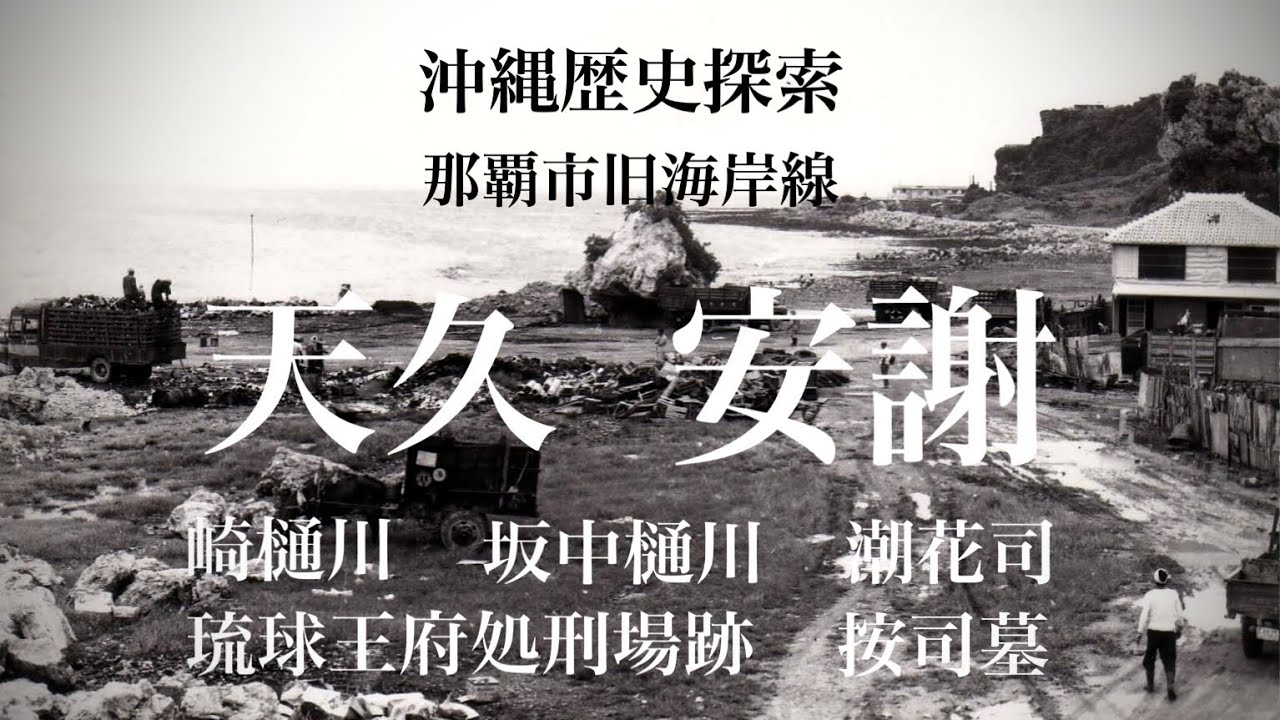 天久→安謝　旧海岸線探索