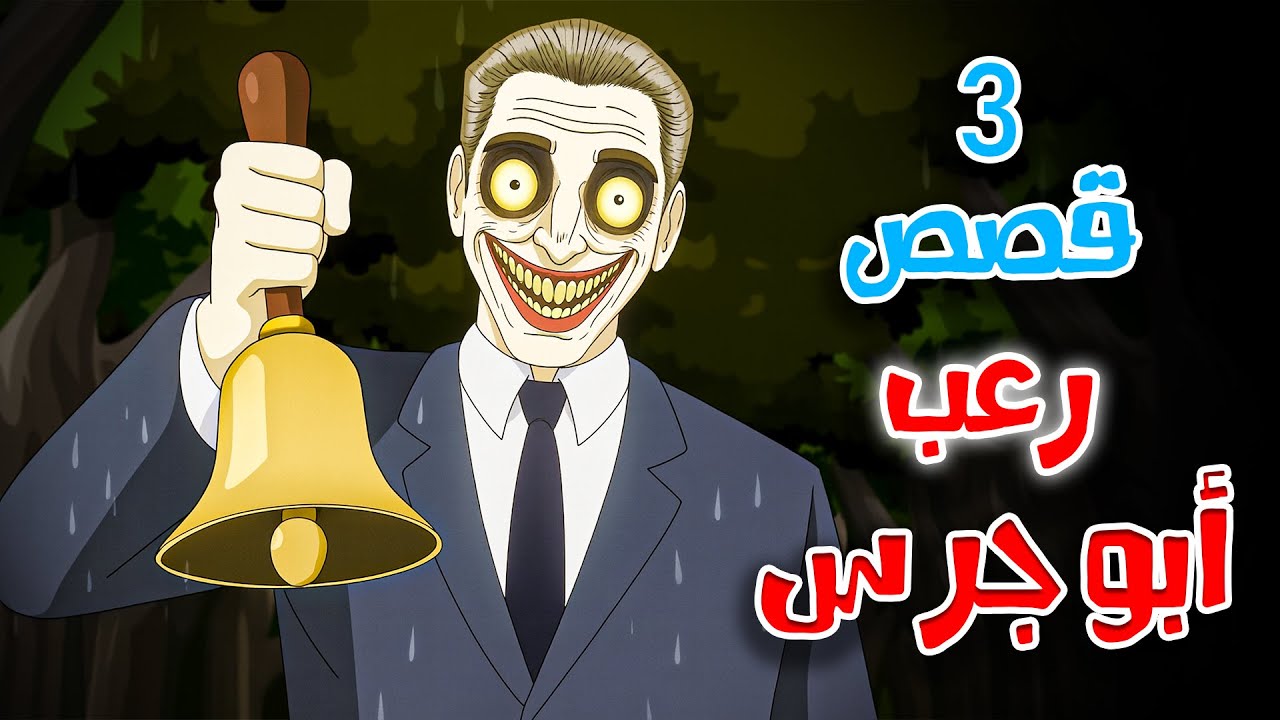 قصص رعب انيميشن عن ابو جرس - 3 قصص مرعبة جدًا | هلاوس الرعب