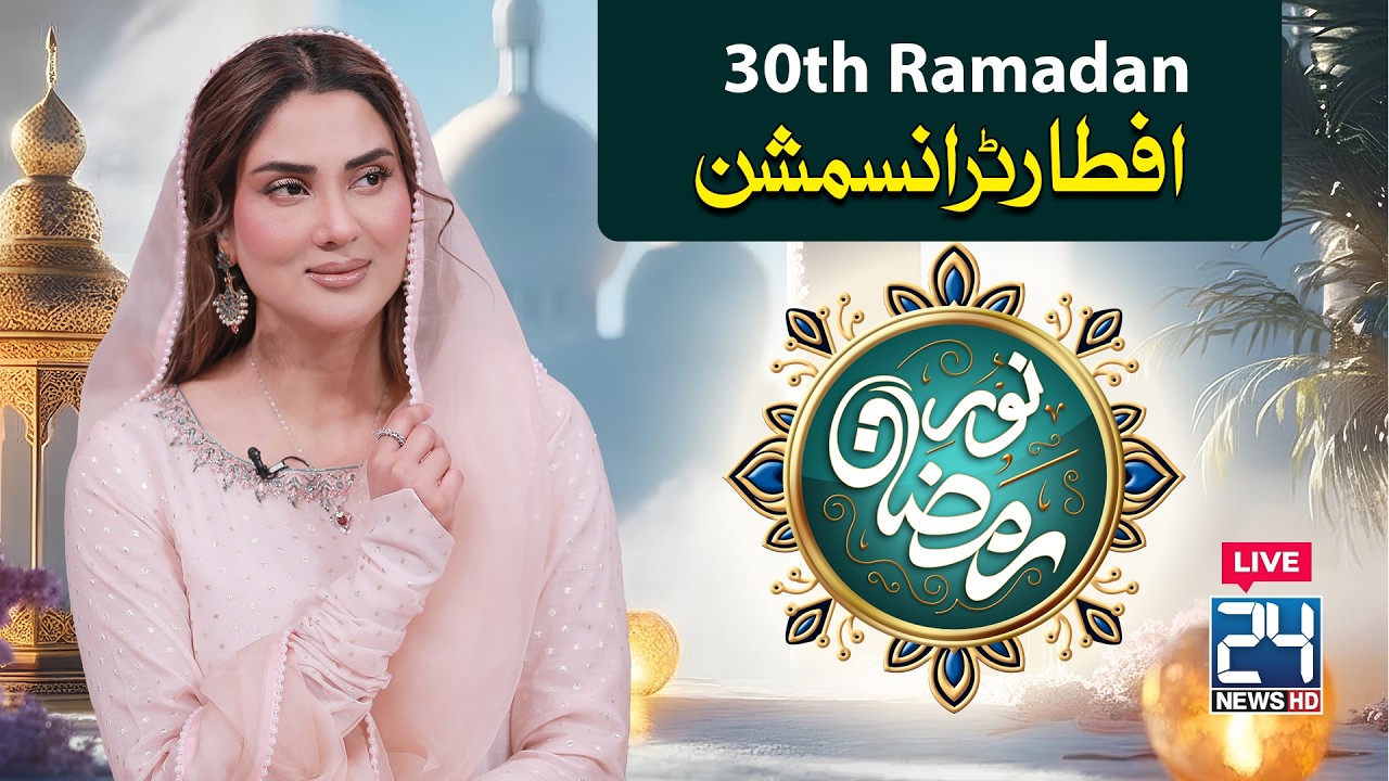 🔴LIVE - Noor-e-Ramadan Special Iftar Transmission | 30th Ramadan | 20 Mar 2026 | 24 News HD