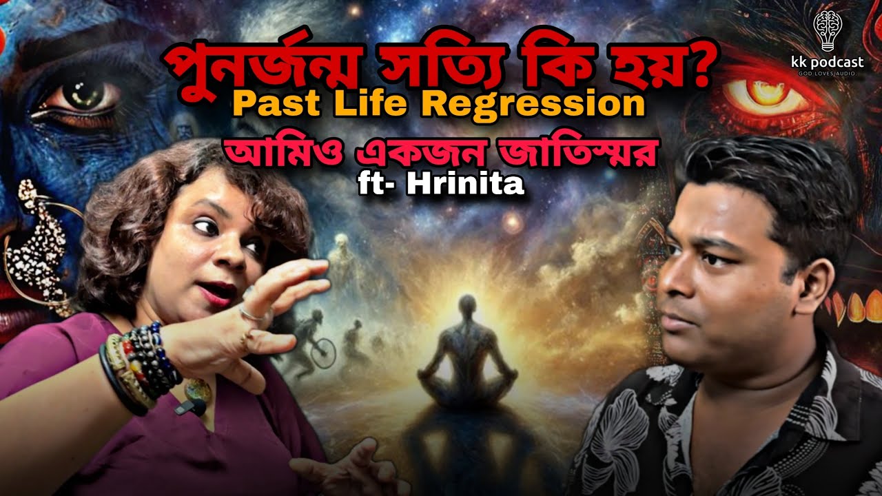 মৃত্যুর পরে আমাদের জন্য কি অপেক্ষা করছে?|Past Life Regression|আমিও একজন জাতিস্মর|ft- Hrinita|