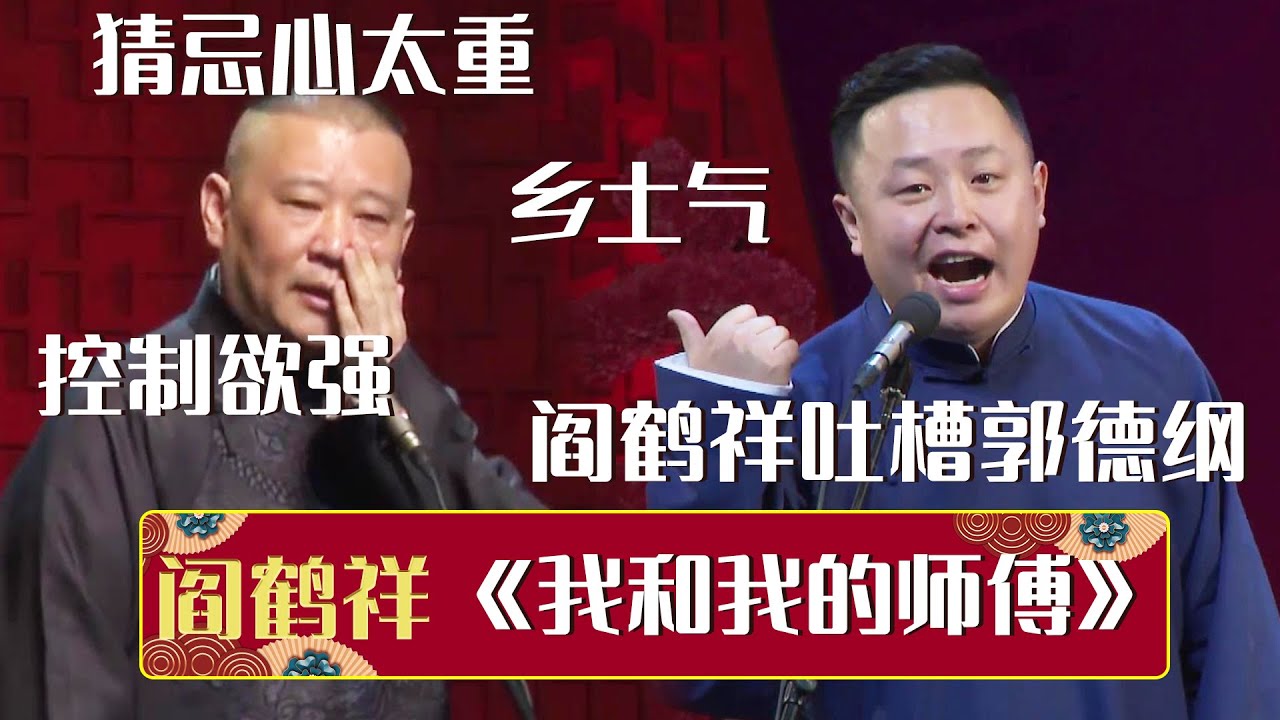 😳猜忌心太重！控制欲强！乡土气！阎鹤祥吐槽郭德纲：“我当场就给他跪下了！”《我和我的师傅》| 德云社相声大全 | #郭德纲 #于谦 #岳云鹏 #孙越 #张鹤伦 #郎鹤炎 #高峰 大收录，助眠相声