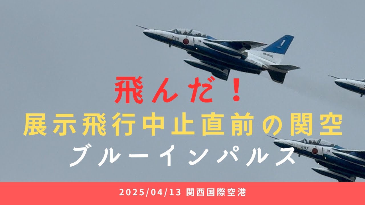 展示飛行中止直前！関空から飛び立つブルーインパルス【大阪・関西万博展示飛行】