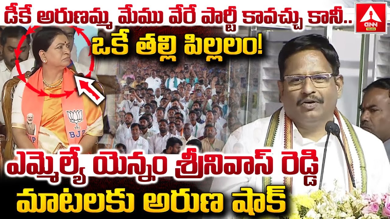 డీకే అరుణమ్మ మేము వేరే పార్టీ కావచ్చు కానీ..ఒకే తల్లి పిల్లలం..! | MLA Yennam Srinivas Reddy