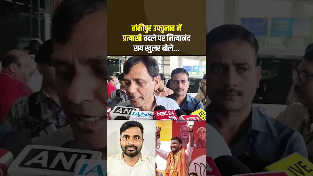 Bankipur ByPoll: प्रत्यासी बदले पर नित्यानंद राय खुलर बोले...#NityanandRai #SamratChoudhary #Patna