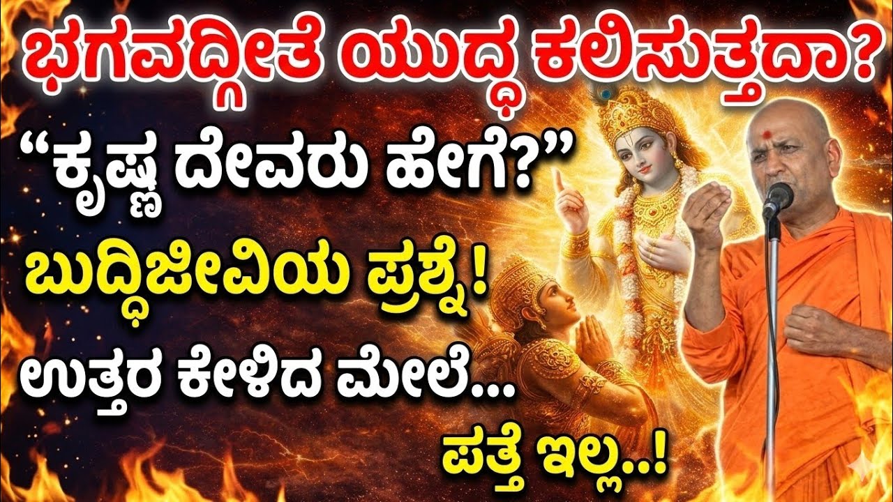 “ಭಗವದ್ಗೀತೆ ಯುದ್ಧದ ಪುಸ್ತಕವಾ? ಬುದ್ದಿಜೀವಿಯ ಪ್ರಶ್ನೆಗೆ ಉತ್ತರ!” - ಶ್ರೀ ಕಾಡಸಿದ್ದೇಶ್ವರ ಸ್ವಾಮೀಜಿ