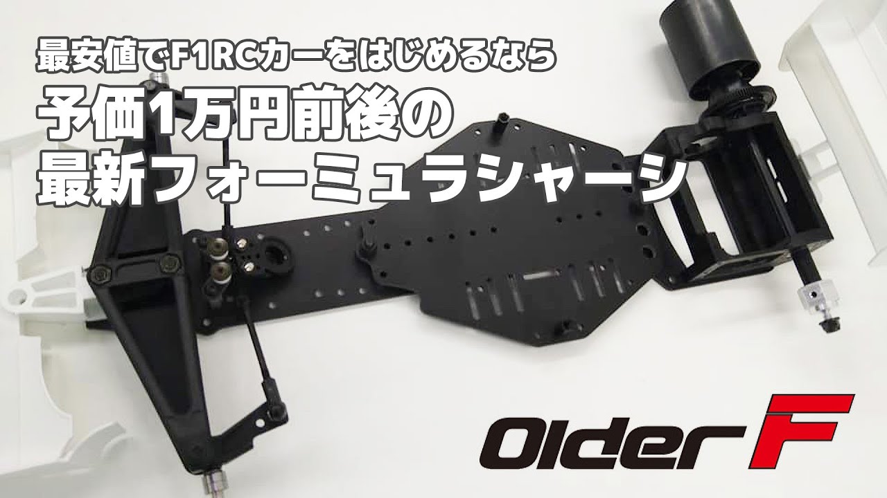 【ラジコン】最も安価なF1シャーシ「Older F OF-2P01(仮)」（シャーシ紹介編）。タミヤTT-02ユーザー等入門者におすすめ
