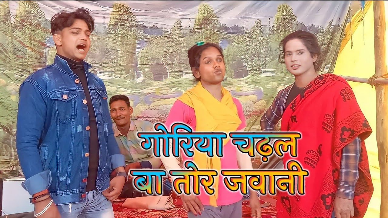 गोरिया चढ़ल बा तोहर जवानी दिनेश डान्सर और डान्सर के साथ सूरज डान्सर यह पूरा वीडियो को देखेये