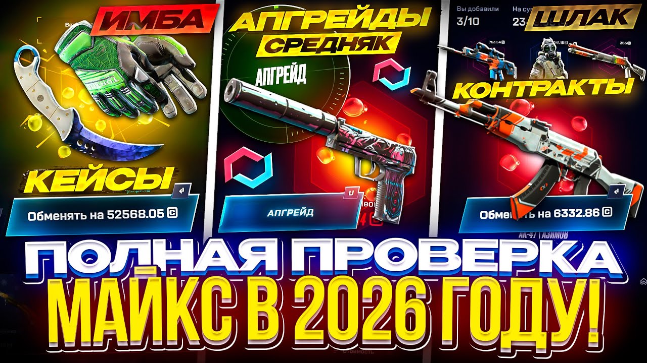 ПОЛНАЯ ПРОВЕРКА МАЙКС на ОКУПАЕМОСТЬ в 2026 ГОДУ!