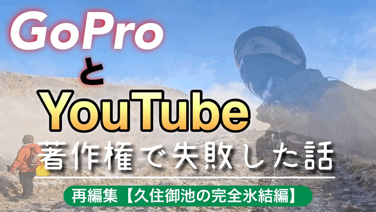 【注意】この動画は収益化できません｜GoPro音楽と著作権の話。再編集【久住御池の完全氷結編】