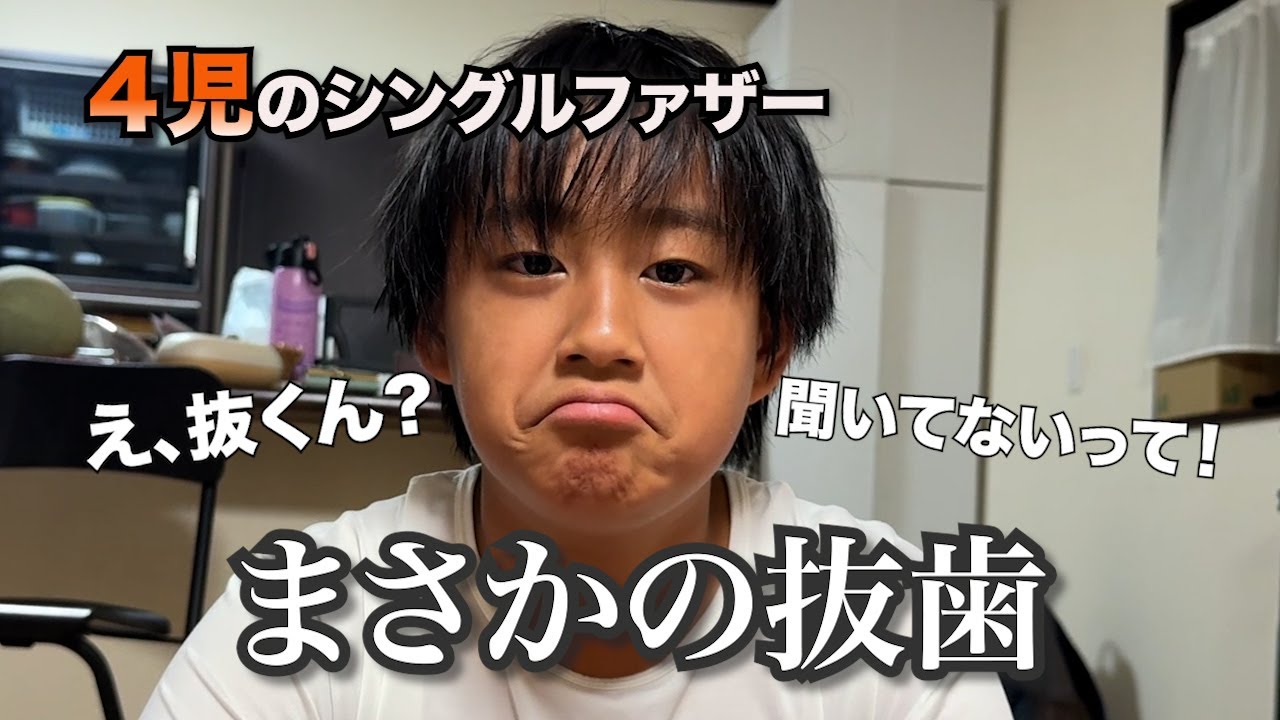 【シングルファザー奮闘記】ただの健診のつもりが…その場で抜歯⁉