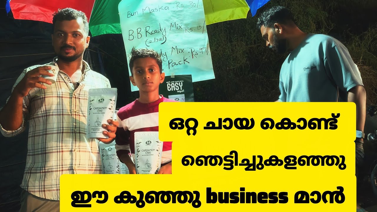 Top business man | ഈ ചായ കുടിച്ചാൽ നിങളും ഇവൻ്റെ ഫാൻ ആകും