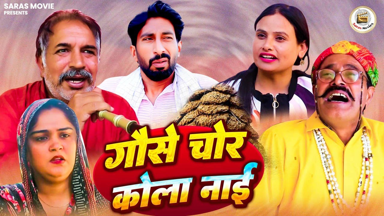 गौसे चोर कोला नाई  | Gause Chor Kola Nai | Deepak kapoor | Joginder kundu | Manoj Attri |Saras Movie