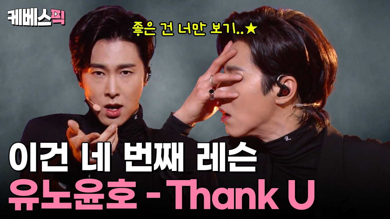 이건 네 번째 레슨 좋은 건 너만 보기 👀 [유노윤호의 Thank U] 🙏🏼 무대 다시 보기 #뮤직뱅크 | KBS 방송