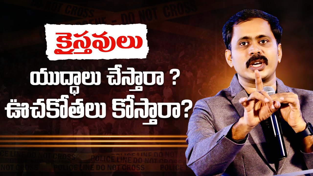 క్రైస్తవులు చేసే యుద్ధం ఎలాంటిది? హింస నూతన నిబంధనలో ఉందా? 🔴 LIVE | SUNDAY WORSHIP RAJAHMUNDRY