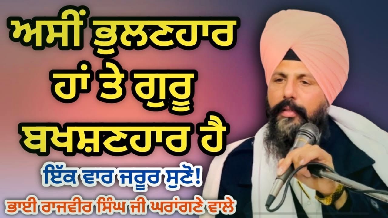 ਅਸੀਂ ਭੁਲਣਹਾਰ ਹਾਂ ਤੇ ਗੁਰੂ ਬਖਸ਼ਣਹਾਰ ਹੈ!ਜ਼ਰੂਰ ਸੁਣੋ!ਭਾਈ ਰਾਜਵੀਰ ਸਿੰਘ ਜੀ ਘਰਾਂਗਣੇ ਵਾਲੇ।#trending #punjabi 