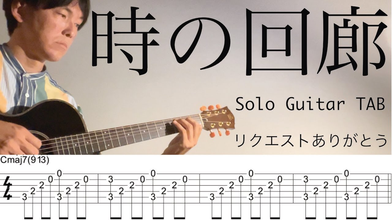 【ソロギターカバーTAB】