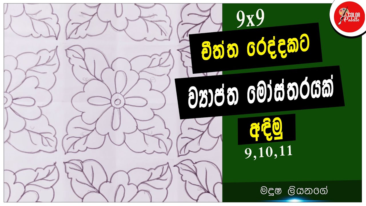 How to draw a  pattern design | චීත්ත රෙද්දකට සුදුසු ව්‍යාප්ත මෝස්තරයක් අඳිමු |මල් කොළ මෝස්තර | 9x9