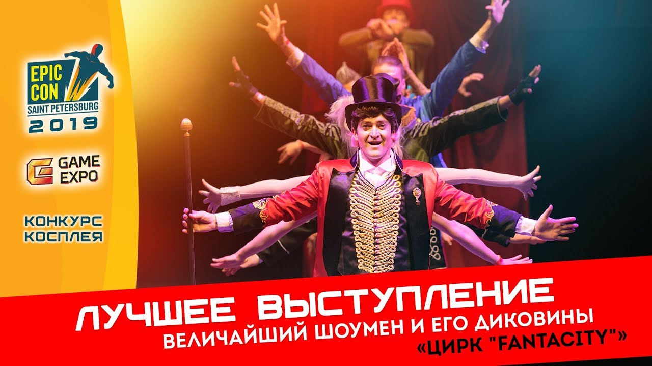 Фестиваль Epic Con 2019 | Лучшее выступление