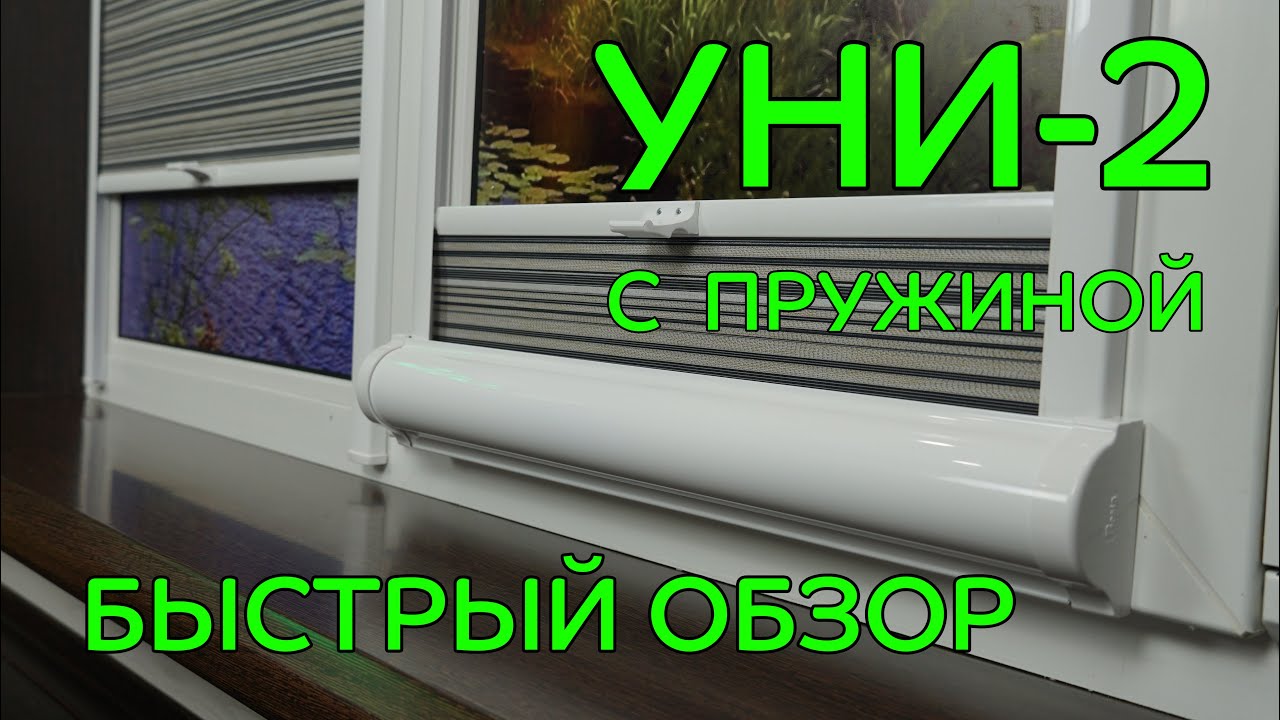 Рулонные шторы Уни 2 с пружиной снизу вверх (Быстрый обзор) от ЖАЛЮЗНИК
