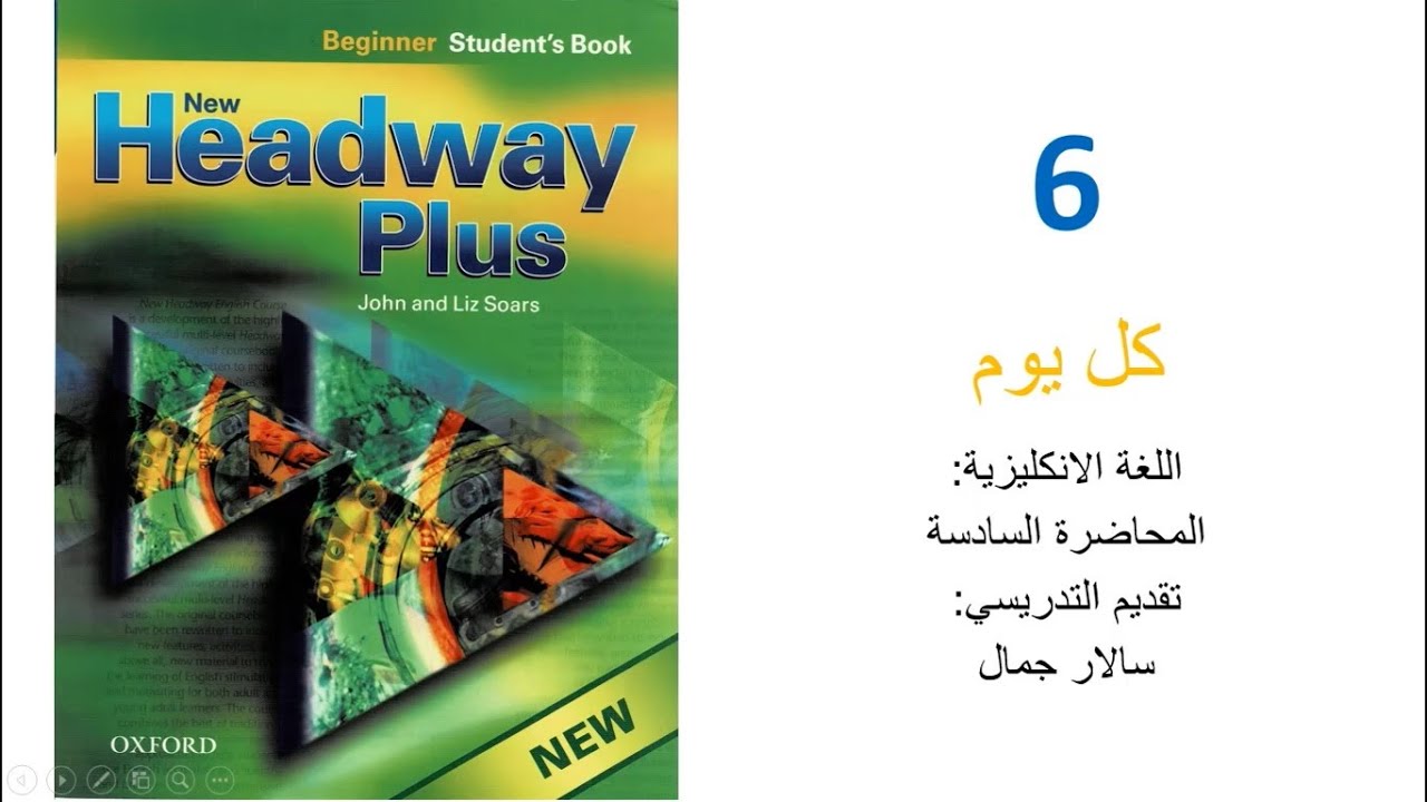 06 اللغة الانكليزية مستوى مبتدئ | الوحدة السادسة | كل يوم