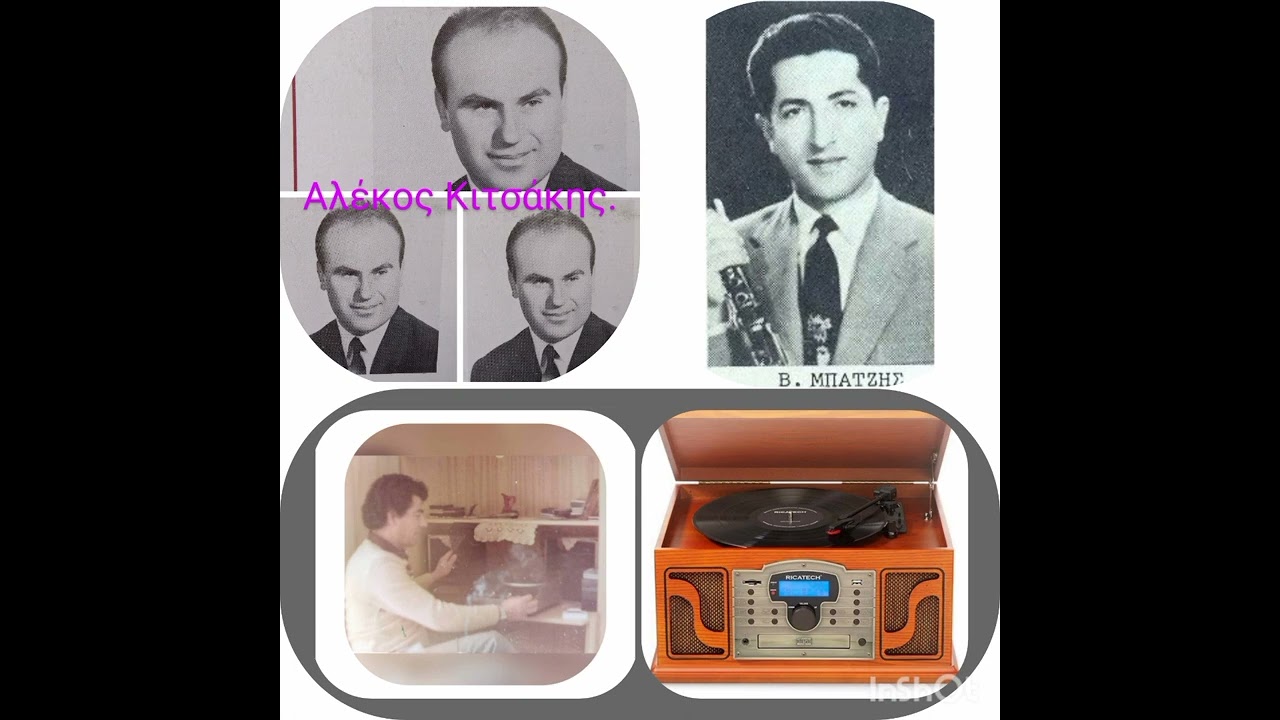 ΜΕ ΚΛΑΙΝΕ ΦΙΛΟΙ ΚΑΙ ΕΧΘΡΟΙ. Αλέκος Κιτσάκης. Βασίλης Μπατζής. Ηχογράφηση του 1968.!