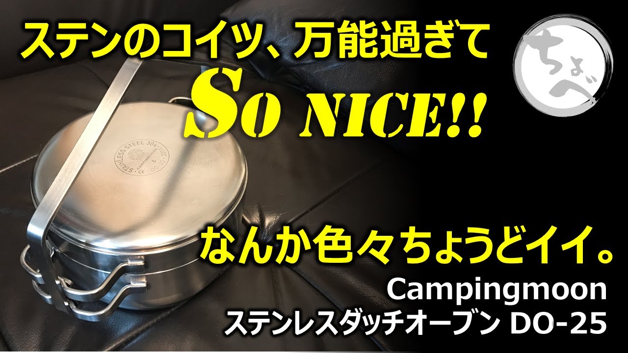 ステンのコイツ、万能過ぎて So Nice!!なんか色々ちょうどイイ。Campingmoon ステンレスダッチオーブン 6インチ DO-25