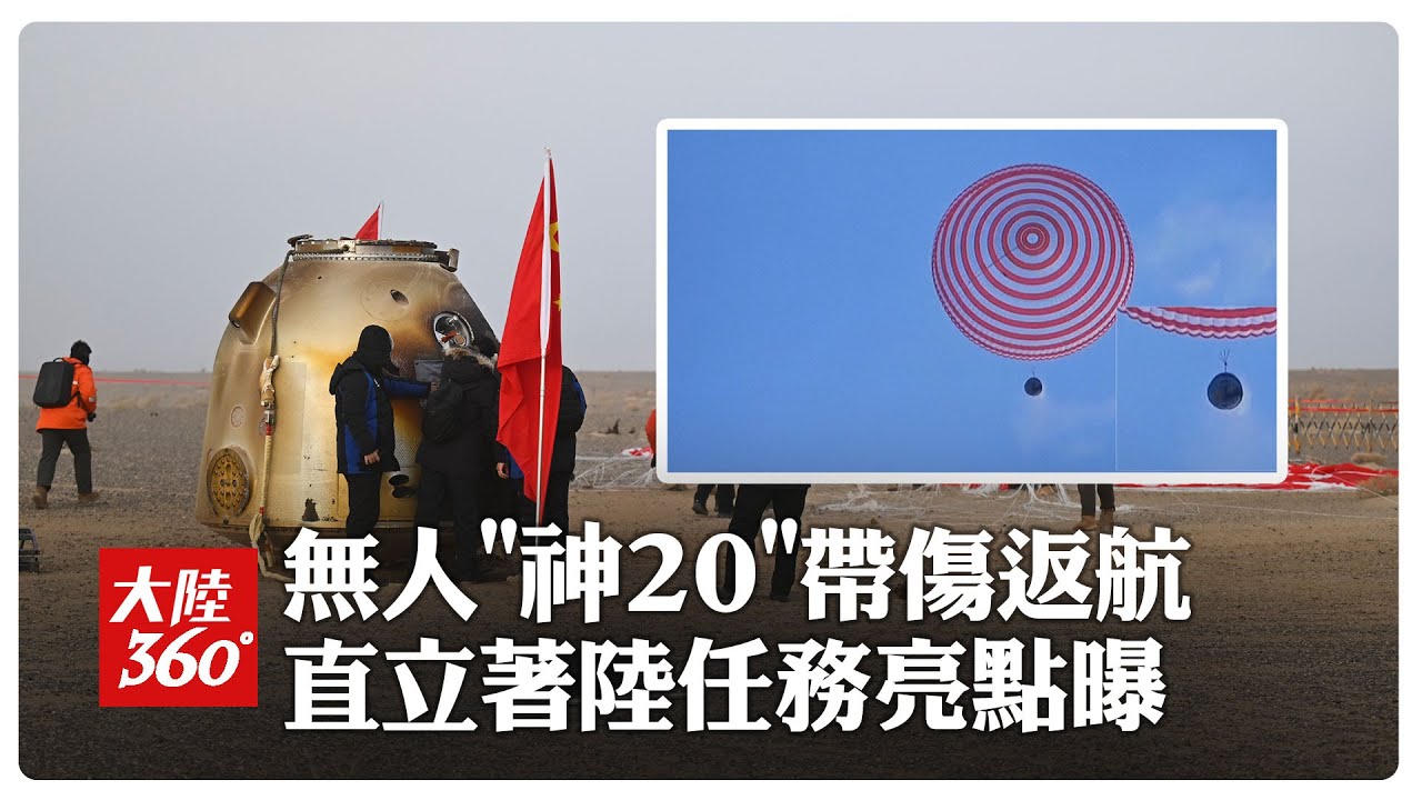 回家全紀錄!「神舟20號」太空船