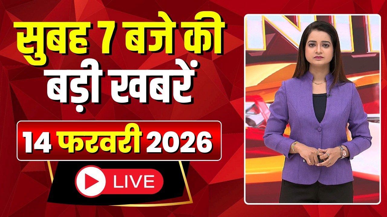 Mega Morning : सुबह 7 बजे की खबरें | CG Latest News Today | MP Latest News Today | 14 February 2026