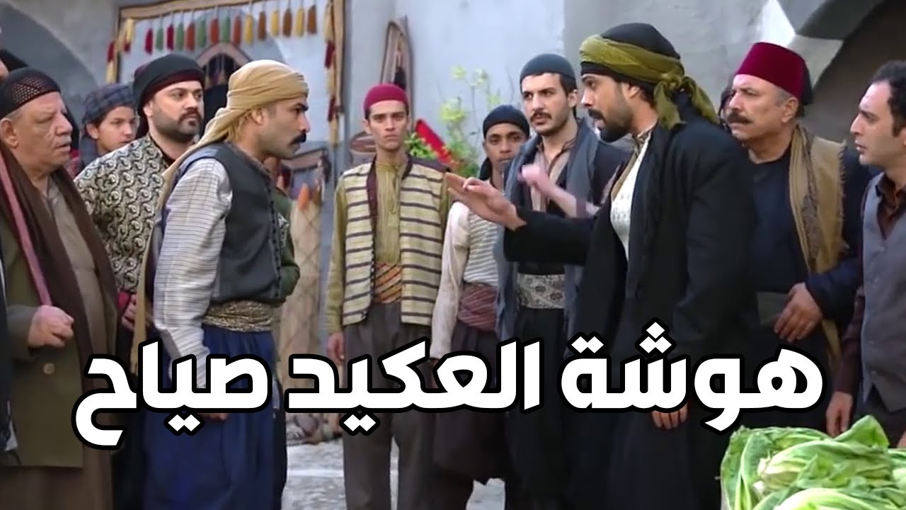 اقوى طوشة للعكيد صياح ـ دوزن كلامك احسن ما افعسك بصرمايتي ـ عطر الشام