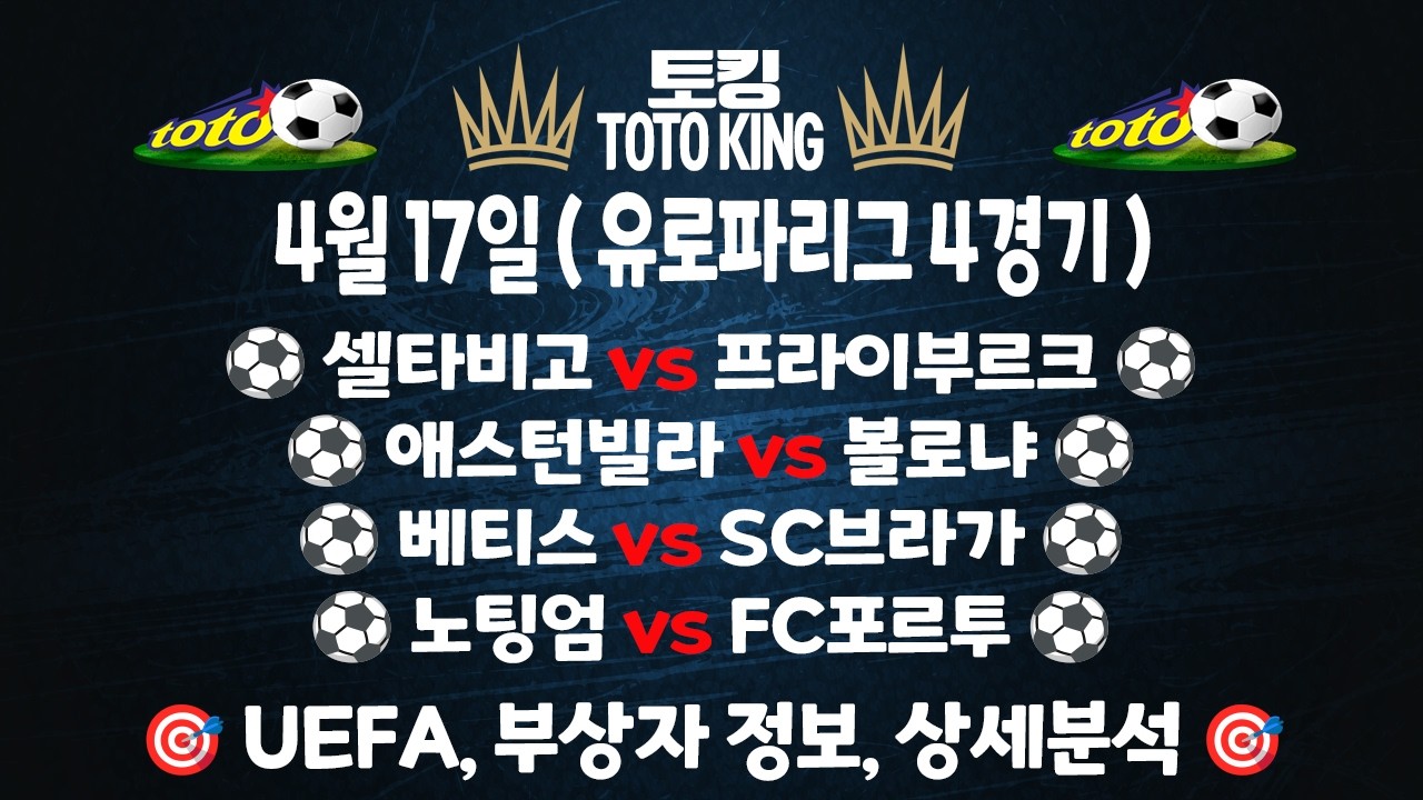 (4월 17일 축구 분석) UEFA 유로파리그 4경기 축구분석 해외축구분석 | 스포츠토토분석 | 프로토분석 | 축구필승 전략 | 하이라이트 | 손흥민 | 이강인