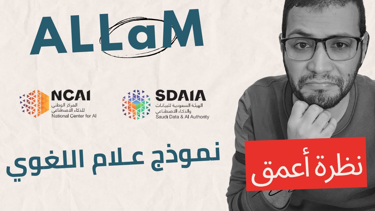 نموذج علام اللغوي | ALLaM | نظــرة أعمق