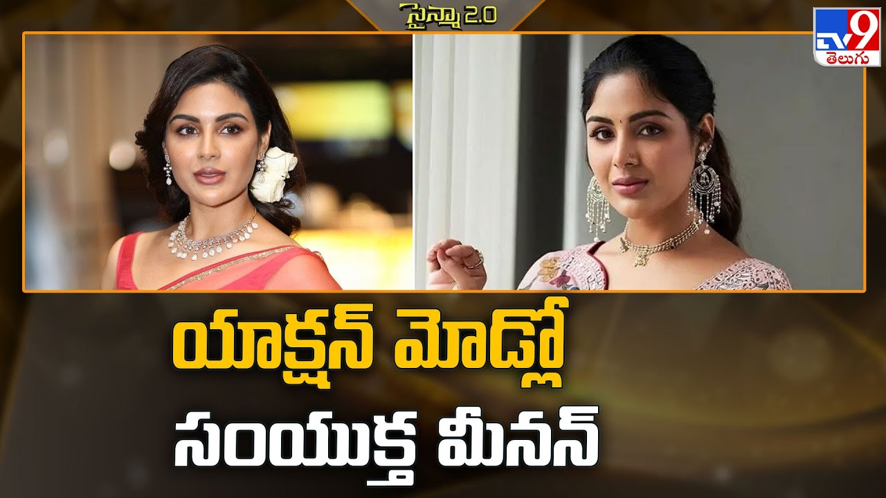 యాక్షన్ మోడ్లో సంయుక్త మీనన్ | Samyuktha  - TV9