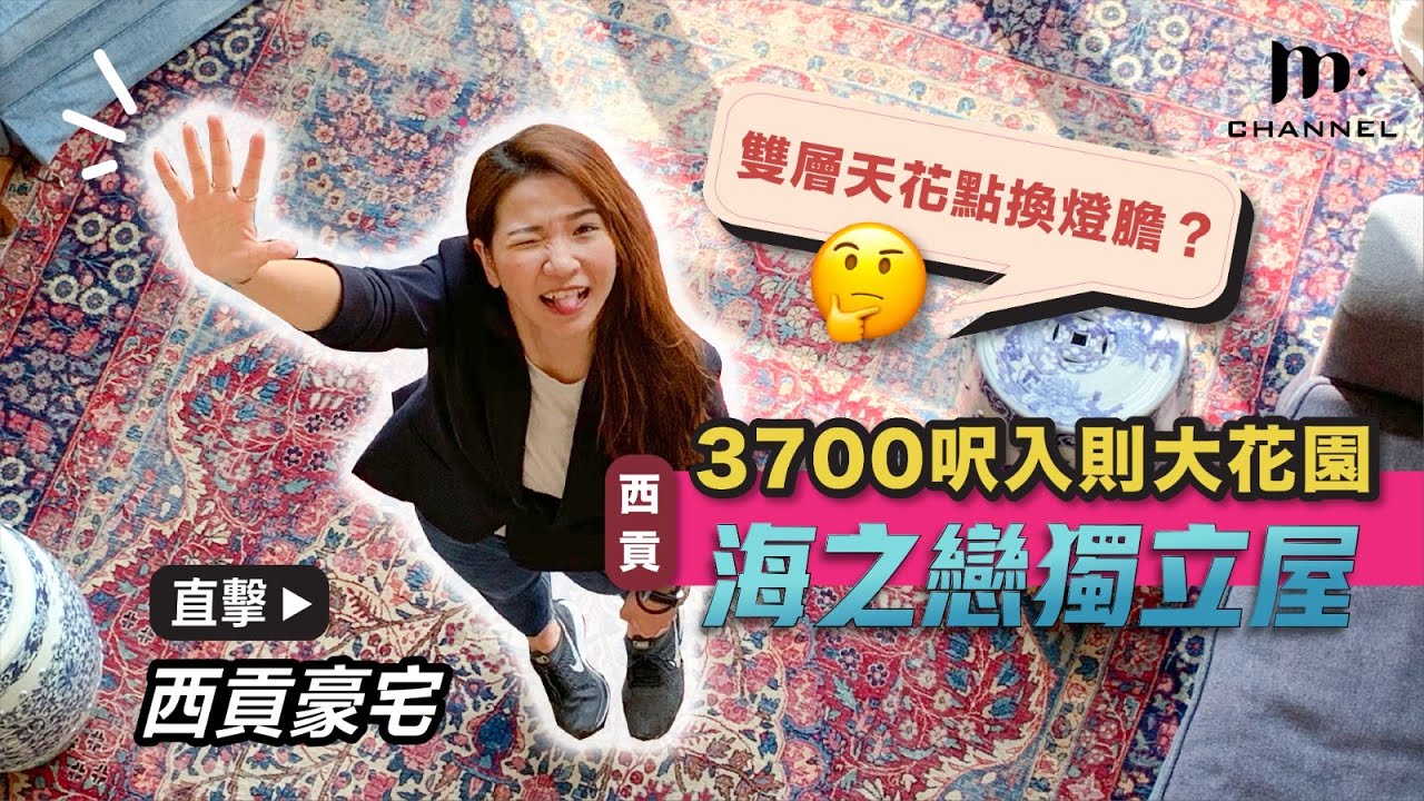 [MM睇樓團] $3XXX萬西貢海之戀獨立屋！3700呎入則大花園🏡雙層天花點換燈膽？💡🤔 早禾居   -  Sai Kung Property - Manci Man 文慧詩