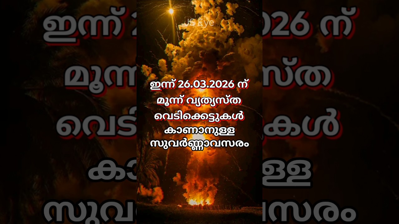 26.03.26 ലെ #വെടിക്കെട്ട് #update  #sample #vedikkettu #timing #kavasserypooram #കുനിശ്ശേരി തരൂർ