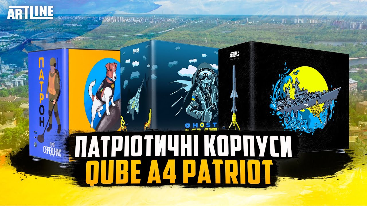 Патріотичні корпуси QUBE A4 у стилі Patriot / Neptune / Patron