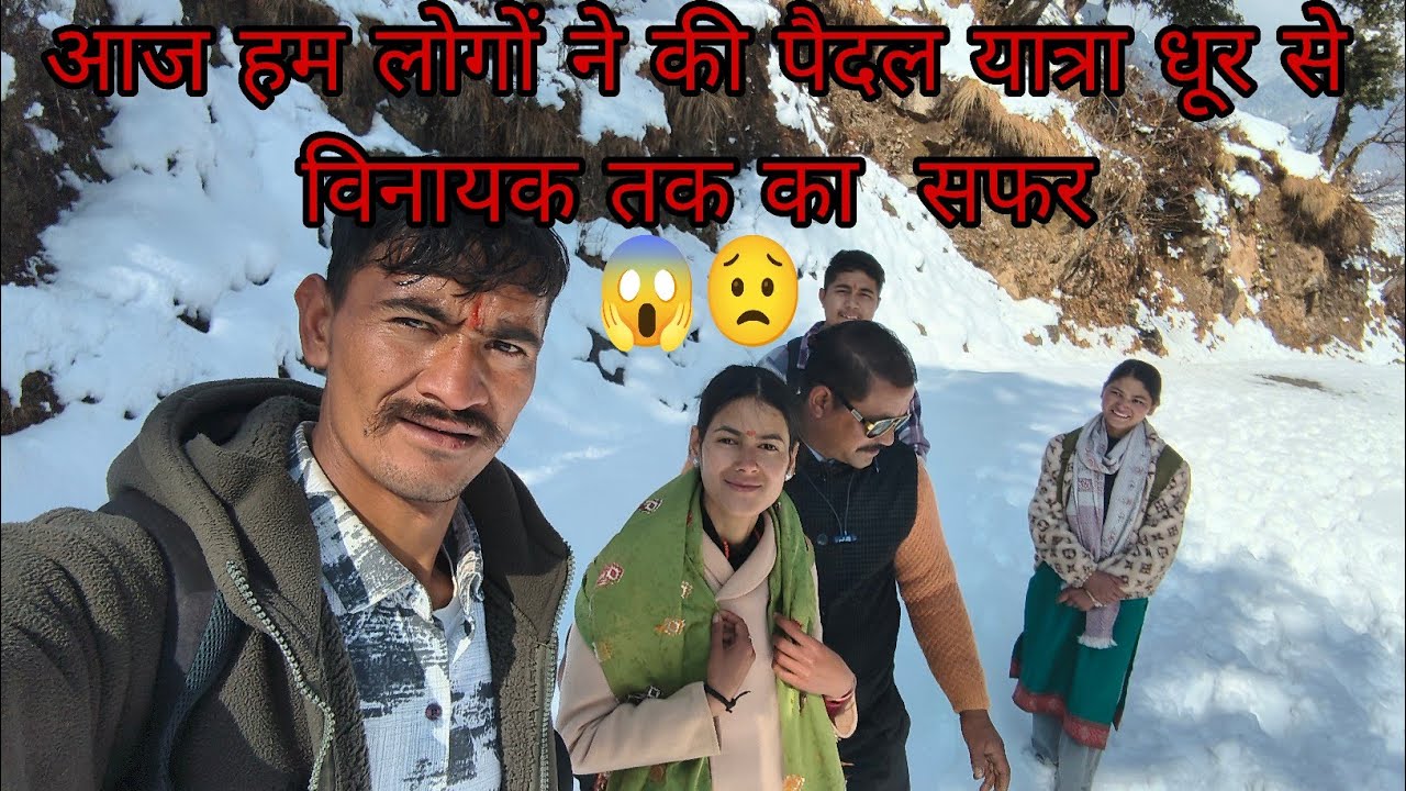 आज हम लोग गए विनायक तक पैदल यात्रा 😟बर्फ में #viral #dailyvlog 