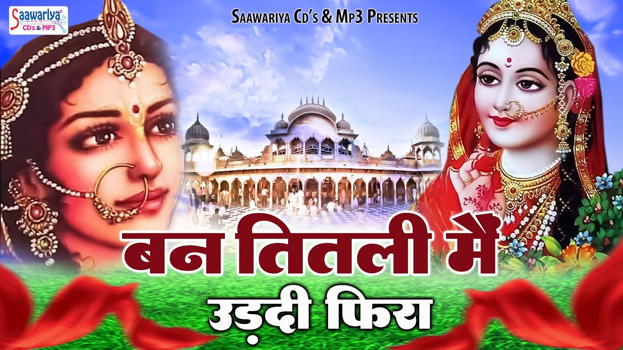 बन तितली मैं उड़दी  फिरा | Ban Titali Main Udati Fira | Shree Radha Rani Bhajan | Barsana Dham Bhajan
