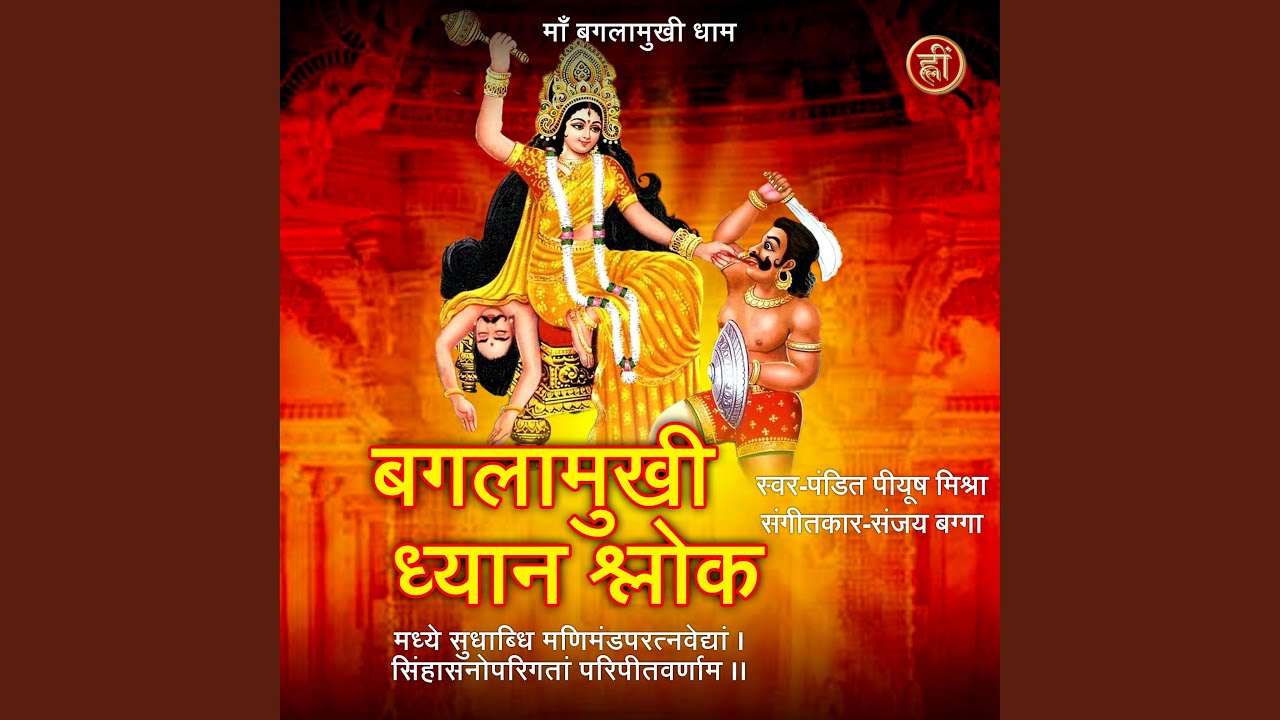 Baglamukhi Dhyaan Shloka