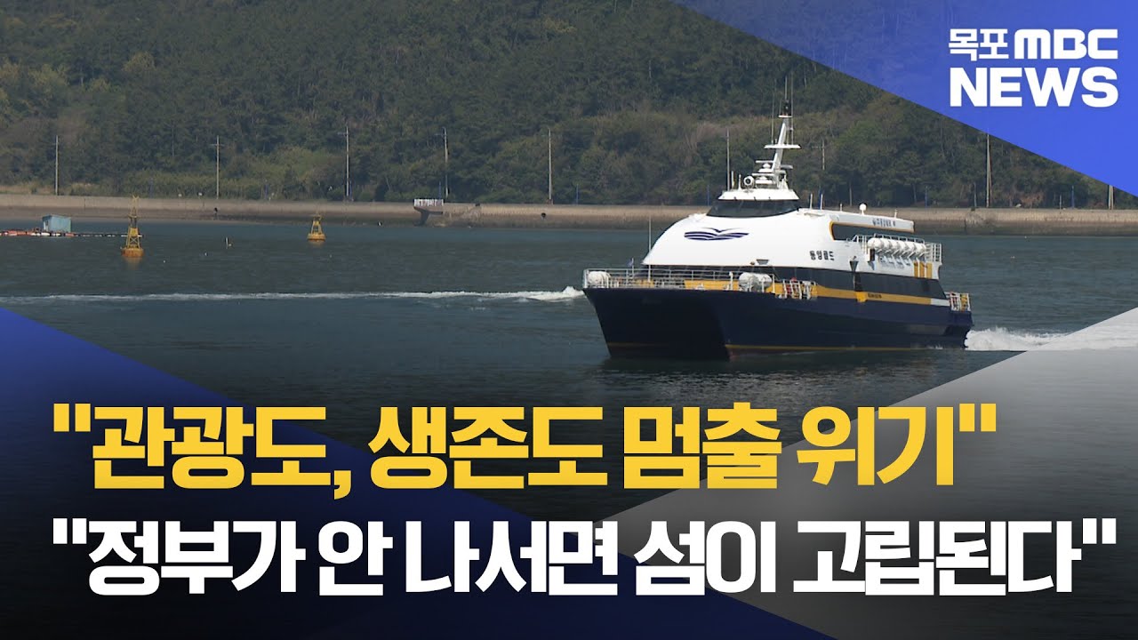 섬이 멀어진다…흑산·홍도 뱃길 차질 초읽기[목포MBC 뉴스데스크]