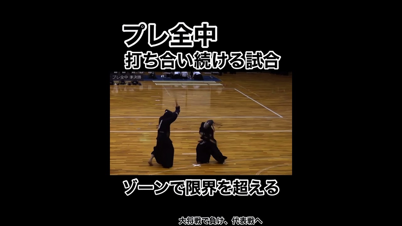 【ゾーン】プレ全中で限界を超えた梶谷彪雅 #剣道 #kendo