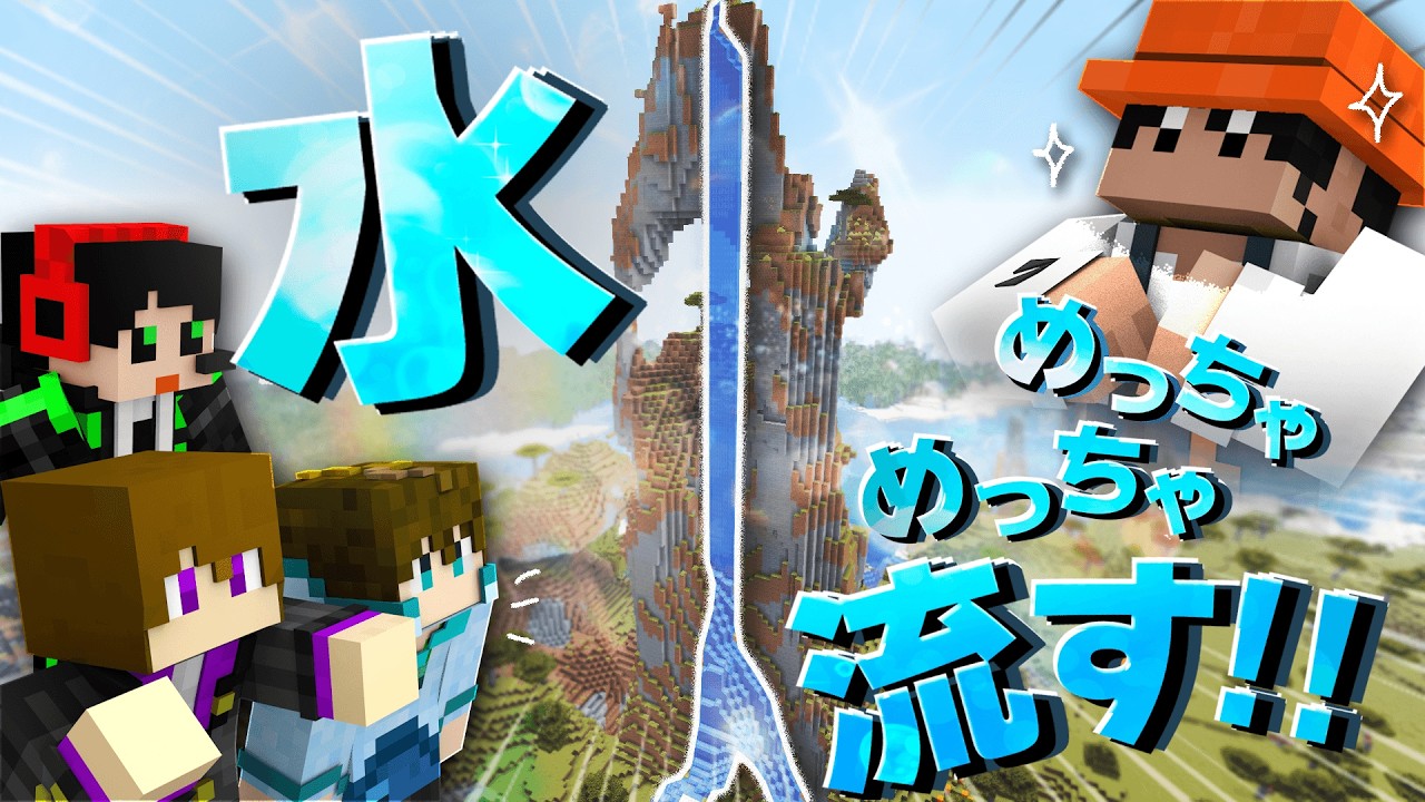 水の流れを勉強した人より水を長く流せ！！【水めちゃめちゃ流せ】