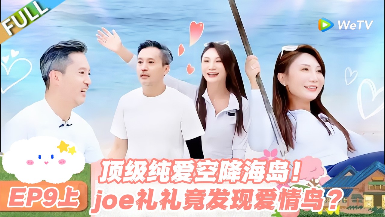 【SUB】日落时分说爱你 EP9上：礼礼的心动瞬间：顶级纯爱降临，爱情鸟如约而至#日落时分说爱你 #恋综