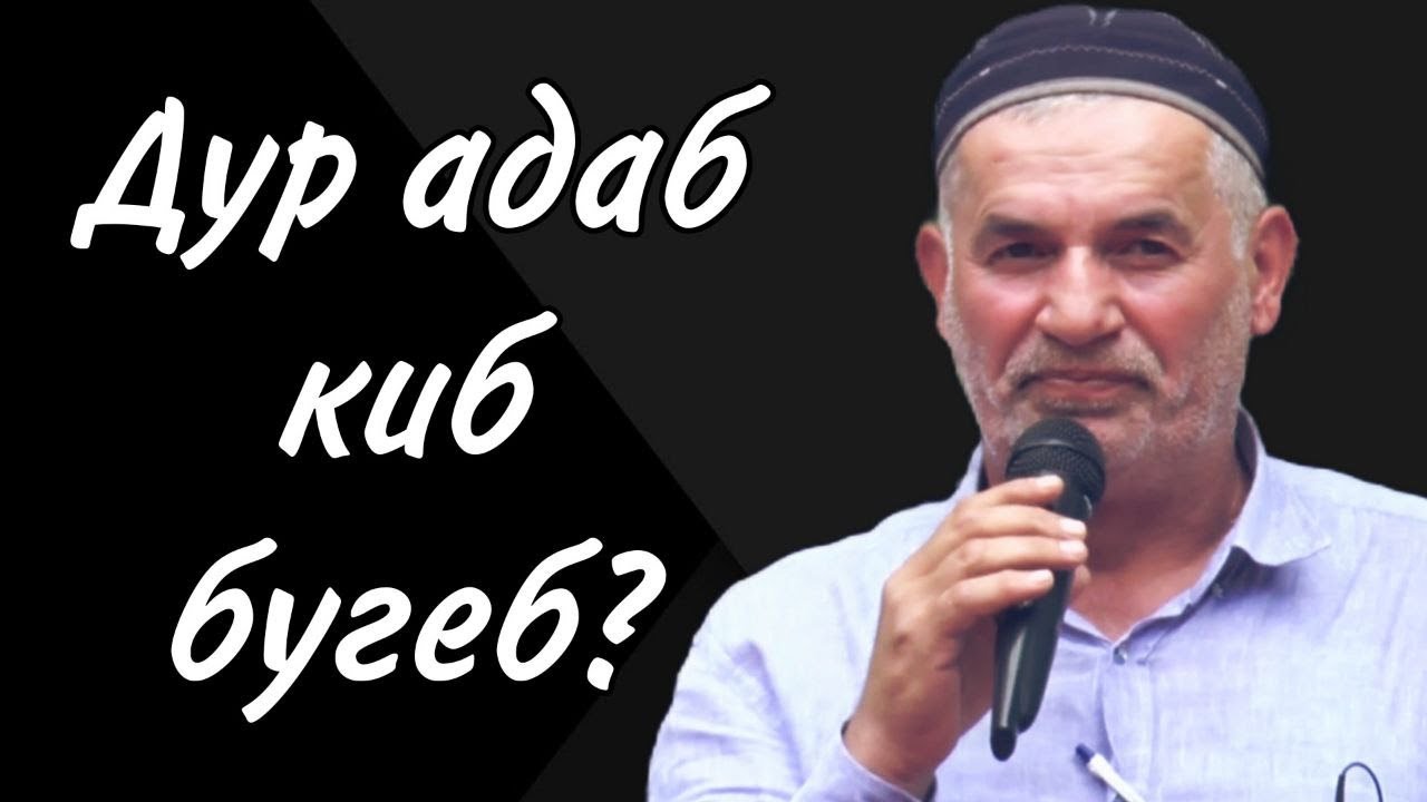 Дур адаб киб бугеб?